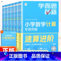 2本:[专项突破教程+练习]数学计算 小学一年级 [正版]保障学而思秘籍小学数学计算专项突破练习一二三四五六年级全一册通