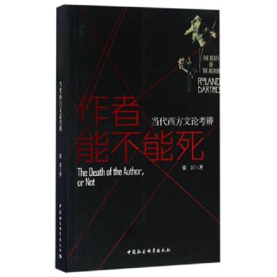 正版新书]作者能不能死张江 著9787516195772