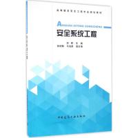 安全系统工程