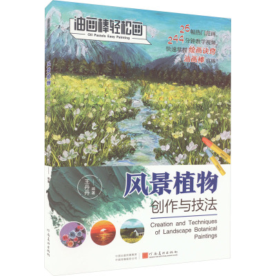 油画棒轻松画:风景植物创作与技法