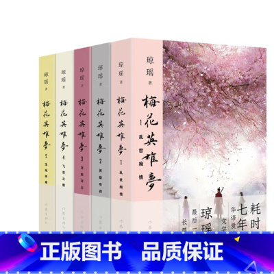 梅花英雄梦全5册 [正版]乱世痴情+英雄有泪+可歌可泣+飞雪之盟+生死传奇 琼瑶小说梅花英雄梦全集5册 琼瑶言情小说武侠