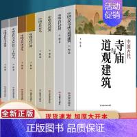 (此链接所有的书籍,共27全本) [正版]中国古代寺庙与道观建筑 王俊原著 中国特色建筑艺术文化历史插图版 佛道教寺庙建