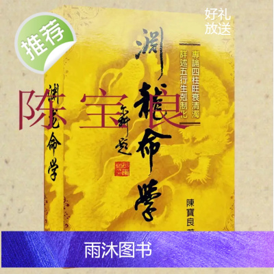 渊龙命学 512页 陈宝良 著