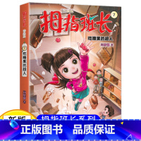 拇指班长07(升级版):吃糖果的超人 [正版]新版 拇指班长7吃糖果的超人 商晓娜著拇指班长全套第七册9-12岁小学生四