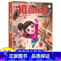 拇指班长07(升级版):吃糖果的超人 [正版]新版 拇指班长7吃糖果的超人 商晓娜著拇指班长全套第七册9-12岁小学生四