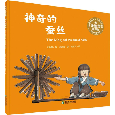 [M]神奇的蚕丝:汉英对照-9787551619196