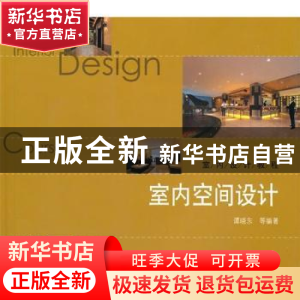 正版 室内空间设计 谭晓东 中国建筑工业出版社 9787112121403 书