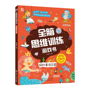 醉染图书全脑思维训练游戏书:探秘童话王国9787120529