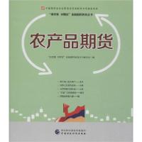 正版新书]农产品期货编者:讲故事学期货金融国民教育丛书编写组|