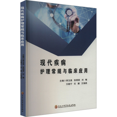 正版新书]现代疾病护理常规与临床应用李玉美 等 编978757191830