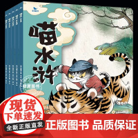 喵水浒全套5册曲一线五三童书3-9岁儿童漫画版绘本原创图画书故事趣味生动水墨萌绘孩子文学教育小学初中语文教材同步课外阅读