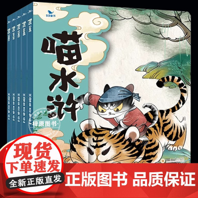 喵水浒全套5册曲一线五三童书3-9岁儿童漫画版绘本原创图画书故事趣味生动水墨萌绘孩子文学教育小学初中语文教材同步课外阅读