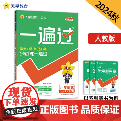 一遍过 小学 六年级上册 语文 RJ(人教)2025年新版 天星教育