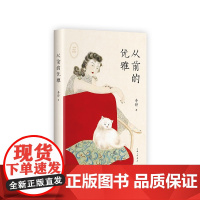 从前的优雅 李舒 王家卫作序 山河小岁月主理人重磅新作 民国女性人物 张爱玲林徽因 木心书籍排行榜