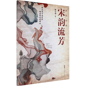 正版新书]声乐套曲 宋韵流芳解本康 著 著9787539677620