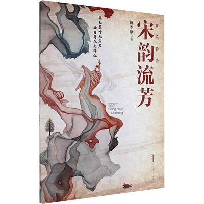 正版新书]声乐套曲 宋韵流芳解本康 著 著9787539677620