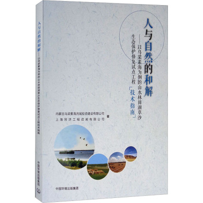 人与自然的和解——以乌梁素海为例的山水林田湖草沙生态保护修复试点工程技术指南