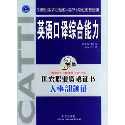 正版新书]英语口译综合能力.三级周国强 主编9787119036304