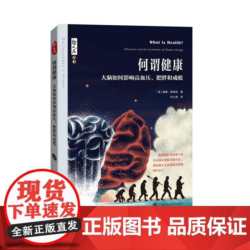 何谓健康大脑如何影响高血压肥胖和成瘾 哲人石丛书彼得斯特林著上海科技教育出版社医学科普图书正版图书籍