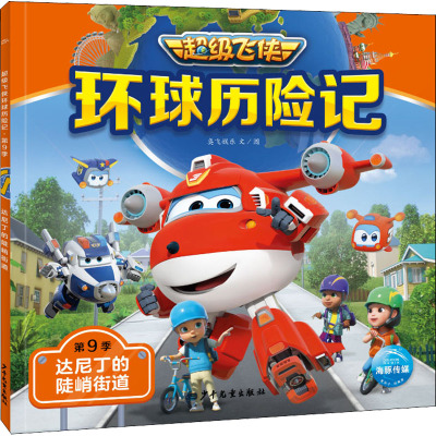 超级飞侠环球历险记·第9季:达尼丁的陡峭街道