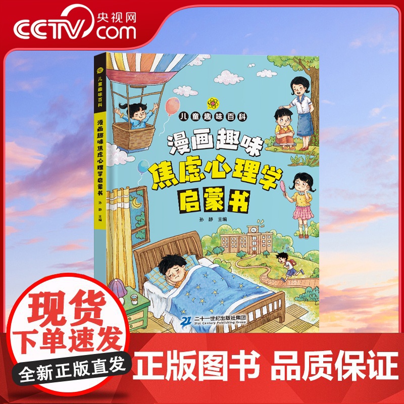 [央视网]儿童趣味百科 焦虑心理学启蒙书 儿童社交力情商培养绘本精装绘本适合4-5-6-10-12岁小学生科普课外阅读