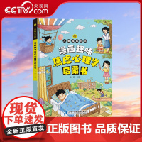 [央视网]儿童趣味百科 焦虑心理学启蒙书 儿童社交力情商培养绘本精装绘本适合4-5-6-10-12岁小学生科普课外阅读