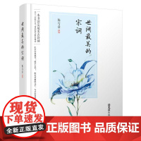 世间*美的宋词(唯美清丽的文字,写尽宋词的温柔与缠绵、深情与哀愁。阅读宋词,就像在阅读生命本身,饱满与孤独、喜悦与感伤