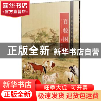 正版 百骏图 江西美术出版社 江西美术出版社 9787548070993 书籍