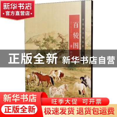 正版 百骏图 江西美术出版社 江西美术出版社 9787548070993 书籍