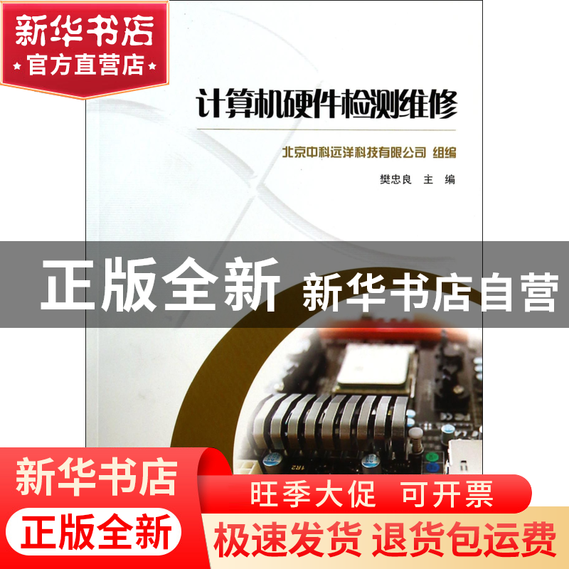 正版 计算机硬件检测维修(附光盘) 鲍鹏//尤正建|主编:樊忠良 重