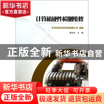 正版 计算机硬件检测维修(附光盘) 鲍鹏//尤正建|主编:樊忠良 重