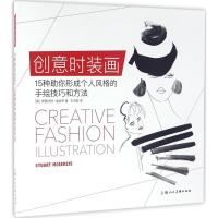 正版新书]创意时装画:15种助你形成个人风格的手绘技巧和方法斯