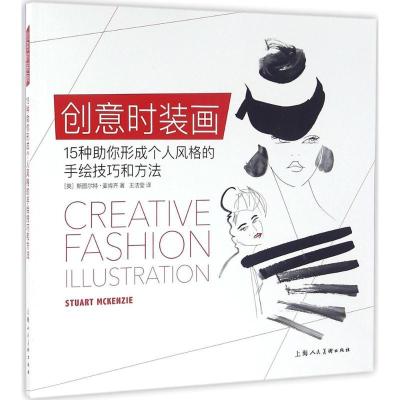 正版新书]创意时装画:15种助你形成个人风格的手绘技巧和方法斯