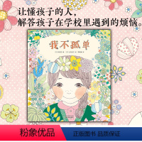 我不孤单 [正版]我不孤单绘本 心喜阅绘本馆想和你们一起玩我终于大声说出来了鼓励孩子大胆交朋友绘本3-6-8岁图画书亲子