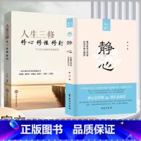 [抖音同款]静心+人生三修 [正版]抖音同款静心书籍人生三修放下人生智慧哲学战胜焦虑心理学青春成功励志心灵鸡汤正能量治愈