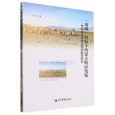 [N]双碳目标下内蒙古牧区发展--牧民经济主体及培育路径研究-9787509692585
