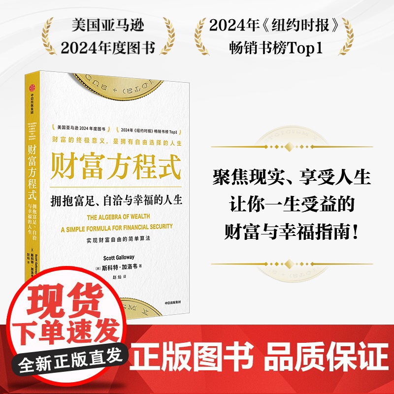 财富方程式 拥抱富足 自洽与幸福的人生 斯科特·加洛韦 著 人生财富指南 不焦虑不内耗找准人生方向实现财富自由 投资理财