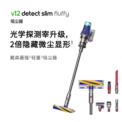 戴森(Dyson) V12 Detect Slim Fluffy轻量高端吸尘器 光学探测微尘 140AW强劲吸力 除螨