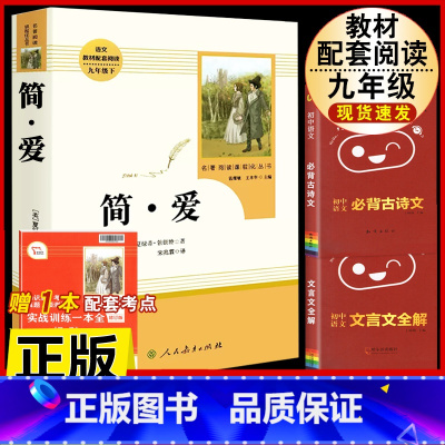 [人教版3册]简爱.送考试重点+文言文全解+古诗文背诵 [正版]简爱书籍原着 夏绿蒂勃朗特着人民教育出版社九年级下册语文