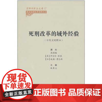 死刑改革的域外经验(中英文对照本)