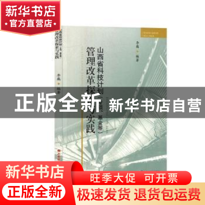 正版 山西省科技计划<专项基金等>管理改革探索与实践 李巍 山西