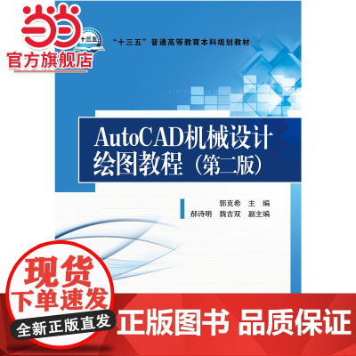 “十三五”普通高等教育本科规划教材 AutoCAD机械设计绘图教程(第二版)