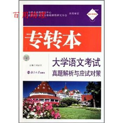 正版新书]专转本大学语文考试真题解析与应试对策刘必兰97873050