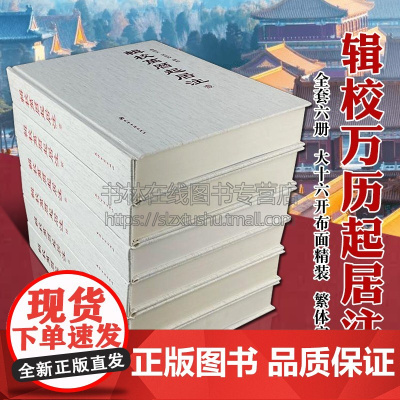 辑校万历起居注 南炳文吴彦玲辑校 明朝皇帝明神宗朱翊钧宫廷那些事儿官吏任免礼仪制度财政经济中国通史历史研究文献书籍天津古