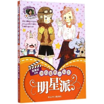 正版新书]我的超炫小说本(明星派)伍美珍9787534283864