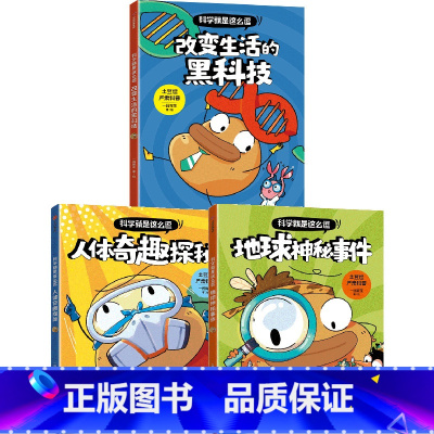 科学就是这么逗:改变生活的黑科技+地球神秘事件+人体奇趣探秘(套装3册) [正版]科学就是这么逗:改变生活的黑科技+地球
