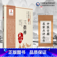 [正版]三指禅 中医 本书适合中医药教学 科研 临床人员参考 也可供中医药爱好者参阅 周学霆撰 97875214170