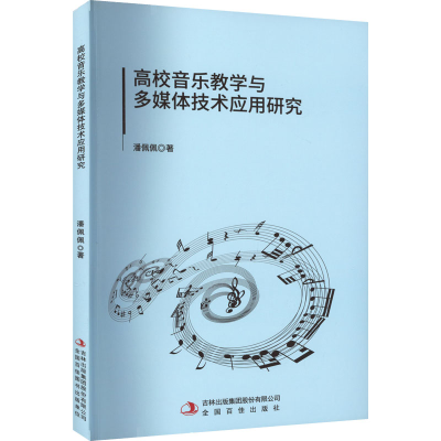 [M]高校音乐教学与多媒体技术应用研究-9787573108487