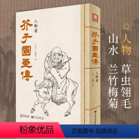 [正版]2021新书 美学大师 芥子园画传人物谱王概著巢勋临摹增图黑白sh