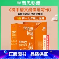阅读与写作 七年级上 1级 初中通用 [正版]2023新版 1-6级学而思秘籍初中语文阅读与写作7七8八9九年级上下册初